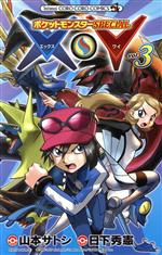 小学館 - ポケットモンスタースペシャル XY　ORAS　サンムーン　剣盾 ポケットモンスターSPECIAL X・Y(vol.3) てんとう虫コロコロC