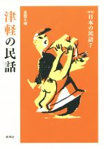 【中古】 語りによる日本の民話 ７/国土社/日本民話の会 中古】 語りによる日本の民話 7/国土社/日本民話の会