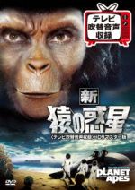 Amazon.co.jp: 『猿の惑星征服』DVD テレビ吹替音声収録 HDリ