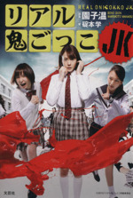 横浜流星　リアル鬼ごっこ　非売品ポスターB2 Amazon.co.jp: リアル鬼ごっこ THE ORIGIN DVD-BOX : 本郷奏多