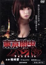 東京闇虫パンドラ 中古DVD・ブルーレイ | ブックオフ公式