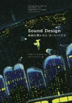 Sound Design 映画を響かせる「音」のつくり方 SOUND DESIGN 映画を響かせる「音」のつくり方 新品本・書籍 | ブック