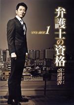 弁護士の資格～改過遷善 DVD-BOX1 中古DVD・ブルーレイ | ブック