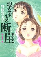 新装版 親なるもの断崖
