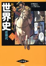 世界史 新マンガゼミナール 近現代 パワーアップ版 中古本 Amazon.co.jp: 世界史 近現代 パワーアップ版 (別冊つき) : 斎藤