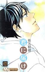 【値下げしました！】君に届け 24巻セット Amazon.co.jp: 君に届け コミック 1-24巻セット (マーガレット