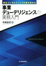 再生コンサルティングの質を高める事業デューデリジェンスの実務入門 再生コンサルティングの質を高める事業デューデリジェンスの実務