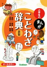 【中古】 イラストでみる小学ことわざ辞典/むさし書房/佐藤務 中古】 新編ことわざ辞典 / 佐藤務 / むさし書房 - メルカリ
