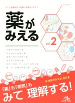 [ぎゅ︎⟡.·プロフ必読] 薬がみえる　vol.2とvol.3 第2版 薬がみえる vol.2 第2版 | 医療情報科学研究所 |本 | 通販 | Amazon