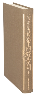 現代語訳 黄帝内経素問(上巻) 中古本・書籍 | ブックオフ公式
