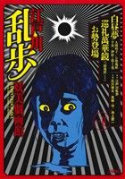 江戸川乱歩 妖美劇画館 2冊セット 江戸川乱歩妖美劇画館 vol．2 江戸川乱歩／原作 – 三洋堂書店