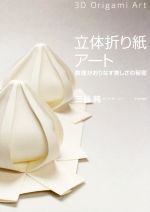 【中古】 おりがみの花たば １/実業之日本社 中古】 おりがみの花たば 1/実業之日本社