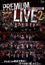 (未使用･未開封品)人志松本のすべらない話 プレミアムライブ 2 [DVD] Amazon.co.jp: 人志松本のすべらない話 プレミアムライブ 2 [DVD