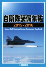 自衛隊　装備年鑑　1992 自衛隊装備完全図鑑 - コスミック出版