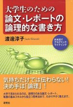大学生のための論理的に書き、プレゼンする技術 大学生のための論理的に書き、プレゼンする技術 | 菊田 千春