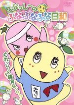 ふなっしーのふなふなふな日和 〈初回生産限定版〉購入特典付きDVD全6巻セット ふなっしーのふなふなふな日和 〈初回生産限定版〉購入特典付き