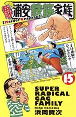 漫画『浦安鉄筋家族』 Amazon.co.jp: あっぱれ！浦安鉄筋家族 1 (少年チャンピオン