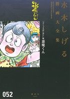 水木しげる漫画大全集 052 『コミックボンボン』版悪魔くん　ハガキ・月報付 コミックボンボン』版悪魔くん 水木しげる漫画大全集052 中古