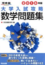 大学入試攻略 数学問題集(2016年版) 河合塾SERIES 中古本・書籍