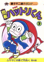 中古】 忍者ハットリくん 新編集 1/復刊ドットコム/藤子不二雄A