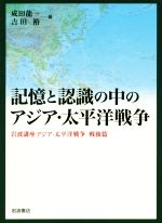 岩波講座 近代日本の文化史〈8〉 感情・記憶・戦争 1935−1955年
