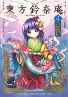 東方鈴奈庵 ～Forbidden Scrollery.(4) 角川C 中古漫画