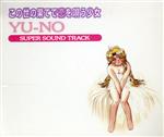 この世の果てで恋を唄う少女　ＹＵ－ＮＯ　ＳＵＰＥＲ　ＳＯＵＮＤ　ＴＲＡＣＫ 0017384469L.jpg