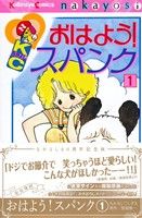 おはよう！スパンク なかよし60周年記念版（1） (なかよし
