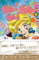 だぁ！だぁ！だぁ！(なかよし60周年記念版)(6) KCDX 新品漫画