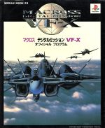 【激レア！】マクロス デジタルミッション VF-X 店頭販促ポスター　希少品！ 激レア！】マクロス デジタルミッション VF-X 店頭販促ポスター