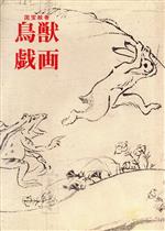 鳥獣戯画 国宝絵巻 双書美術の泉6 中古本・書籍 | ブックオフ
