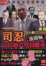 コンビニコミック　山口組抗争史等　計10冊　① 91DLWyZAJyL._UF350,350_QL50_.jpg