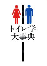 【中古本】トイレ学大事典 トイレ学大事典 中古本・書籍 | ブックオフ公式オンラインストア