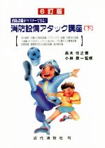 【初回限定】 消防設備アタック講座 6訂版(下) 消防設備がマスターできる 語学・辞書・学習参考書