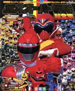 てれびくんデラックス愛蔵版「スーパー戦隊超全集」（美品・１９９３年） 0017390204L.jpg