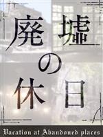 廃墟の休日DVD-BOX A16A5Qrr8RL._AC_SY200_QL15_.jpg