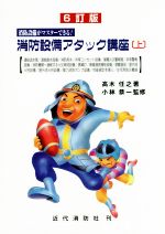 送料無料 内祝い 消防設備アタック講座 消防設備がマスターできる 6訂版(上) 語学・辞書・学習参考書
