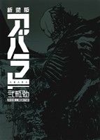ABARA(新装版) KCDX 新品漫画・コミック | ブックオフ公式