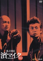 私立探偵 濱マイク DVD BOOK(Vol.2) 中古本・書籍 | ブックオフ