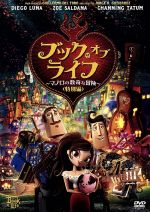 ブック・オブ・ライフ ~マノロの数奇な冒険~(特別編) [DVD] lok26k6 ブック・オブ・ライフ～マノロの数奇な冒険～＜特別編＞ 中古DVD