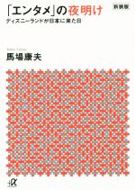 エンタメ」の夜明け ディズニーランドが日本に来た日 新装版