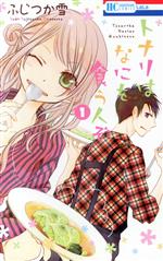 ふじつか雪　トナリはなにを食う人ぞ　キャラファイングラフ　LaLa 花とゆめ Amazon.co.jp: トナリはなにを食う人ぞ ほろよい ～高倉花の場合