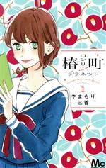 椿町ロンリープラネット