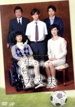 24時間テレビ スペシャル　今日の日はさようなら＋母さん、俺は大丈夫　DVD 24時間テレビ スペシャル 今日の日はさようなら＋母さん、俺は