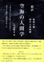 【サイン&付録付き】超訳 空海の人間学　矢山利彦 新装版 空海の人間学 一 | 矢山利彦 |本 | 通販 | Amazon