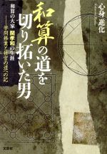 【中古】 和算の道を切り拓いた男 和算の大家関孝和の生涯/日本文学館/心身進化 書籍詳細：和算の道を切り拓いた男 和算の大家 関孝和の生涯
