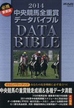 中央競馬全重賞データバイブル(2014) メディアックスMOOK 中古本