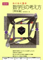 わくわく学ぶ数学Bの考え方 興味編 新品本・書籍 | ブックオフ