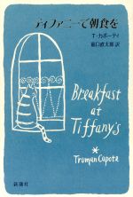 【中古】 ティファニーで朝食を/ＩＢＣパブリッシング/トルーマン・カポーティ ティファニーで朝食を (新潮文庫) | トルーマン カポーティ