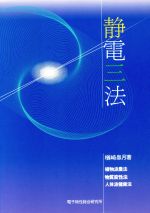 静電三法　楢崎 皐月著 静電三法(楢崎皐月 著) / 古本、中古本、古書籍の通販は「日本の